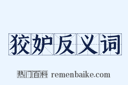 狡妒反义词是什么意思的图片